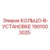1901003025 КОЛЬЦО-В-УСТАНОВКЕ Epiroc