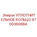 4700360884 УПЛОТНИТЕЛЬНОЕ КОЛЬЦО Epiroc