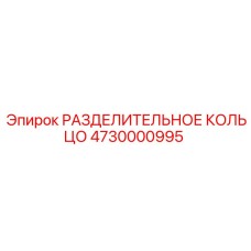 4730000995 РАЗДЕЛИТЕЛЬНОЕ КОЛЬЦО Epiroc