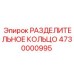 4730000995 РАЗДЕЛИТЕЛЬНОЕ КОЛЬЦО Epiroc