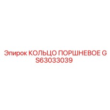 GS63033039 - КОЛЬЦО ПОРШНЕВОЕ - Epiroc