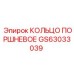 GS63033039 - КОЛЬЦО ПОРШНЕВОЕ - Epiroc