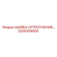 2205109000 ШАЙБА (УПЛОТНЕНИЕ) Epiroc