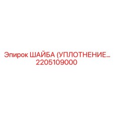 2205109000 ШАЙБА (УПЛОТНЕНИЕ) Epiroc