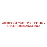 6216611800 СЕГМЕНТ-PIST-HP-45-76-VOIR1284 Epiroc