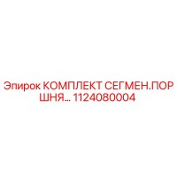1124080004 КОМПЛЕКТ СЕГМЕН.ПОРШНЯ… Epiroc