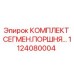 1124080004 КОМПЛЕКТ СЕГМЕН.ПОРШНЯ… Epiroc
