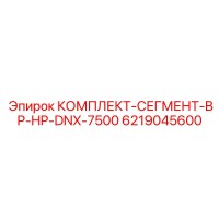 6219045600 КОМПЛЕКТ-СЕГМЕНТ-BP-HP-DNX-7500 Epiroc
