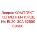 6259069600 КОМПЛЕКТ-СЕГМЕНТЫ-ПОРШЕНЬ-BL20-30A Epiroc