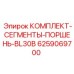 6259069700 КОМПЛЕКТ-СЕГМЕНТЫ-ПОРШЕНЬ-BL30B Epiroc