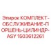 Ремонтный набор для поршневой группы гидроцилиндров Epiroc