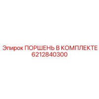 6212840300 ПОРШЕНЬ В КОМПЛЕКТЕ Epiroc