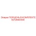 6212840300 ПОРШЕНЬ В КОМПЛЕКТЕ Epiroc