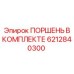 6212840300 ПОРШЕНЬ В КОМПЛЕКТЕ Epiroc