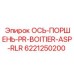 6221250200 ОСЬ-ПОРШЕНЬ-PR-BOITIER-ASP-RLR Epiroc