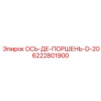 6222801900 ОСЬ-ДЕ-ПОРШЕНЬ-D-20 Epiroc