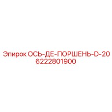 6222801900 ОСЬ-ДЕ-ПОРШЕНЬ-D-20 Epiroc