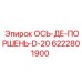 6222801900 ОСЬ-ДЕ-ПОРШЕНЬ-D-20 Epiroc