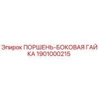 1901000215 ПОРШЕНЬ-БОКОВАЯ ГАЙКА Epiroc