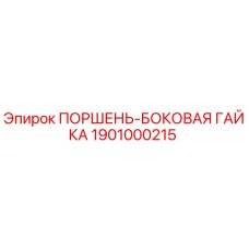 1901000215 ПОРШЕНЬ-БОКОВАЯ ГАЙКА Epiroc