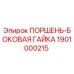 1901000215 ПОРШЕНЬ-БОКОВАЯ ГАЙКА Epiroc