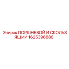 Поршневой узел для гидравлики Epiroc арт.1625396888