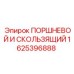 Поршневой узел для гидравлики Epiroc арт.1625396888