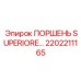 2202211165 ПОРШЕНЬ SUPERIORE Epiroc
