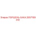 2657199242 ПОРШЕНЬ-БАКА Эпирок