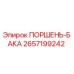 2657199242 ПОРШЕНЬ-БАКА Эпирок