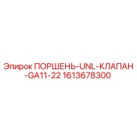 1613678300 ПОРШЕНЬ-UNL-КЛАПАН-GA11-22 Epiroc