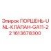 1613678300 ПОРШЕНЬ-UNL-КЛАПАН-GA11-22 Epiroc