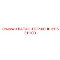 3115311100 КЛАПАН-ПОРШЕНЬ - Epiroc