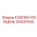 3115311100 КЛАПАН-ПОРШЕНЬ - Epiroc