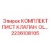 Оригинальный комплект Epiroc 2236108105 для ремонта поршневых клапанов