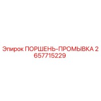 2657715229 ПОРШЕНЬ-ПРОМЫВКА by Epiroc