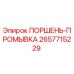 2657715229 ПОРШЕНЬ-ПРОМЫВКА by Epiroc