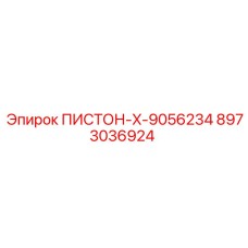 8973036924 ПИСТОН-X-9056234 Epiroc