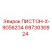 8973036924 ПИСТОН-X-9056234 Epiroc