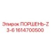 1614700500 ПОРШЕНЬ-Z3-6 Epiroc