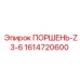 1614720600 ПОРШЕНЬ-Z3-6 Epiroc