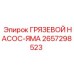 2657298523 - ГРЯЗЕВОЙ НАСОС-ЯМА - Epiroc