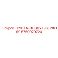 5750070720 ТРУБКА-ВОЗДУХ-ВЕРХНЯЯ Epiroc