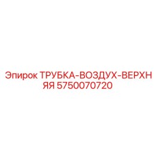 5750070720 ТРУБКА-ВОЗДУХ-ВЕРХНЯЯ Epiroc
