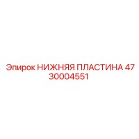 4730004551 НИЖНЯЯ ПЛАСТИНА Epiroc