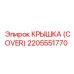 2205551770 КРЫШКА (COVER) (Epiroc)