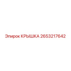 2653217642 КРЫШКА Epiroc
