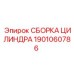 1901060786 СБОРКА ЦИЛИНДРА Epiroc