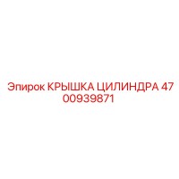 4700939871 КРЫШКА ЦИЛИНДРА Epiroc