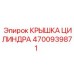 4700939871 КРЫШКА ЦИЛИНДРА Epiroc